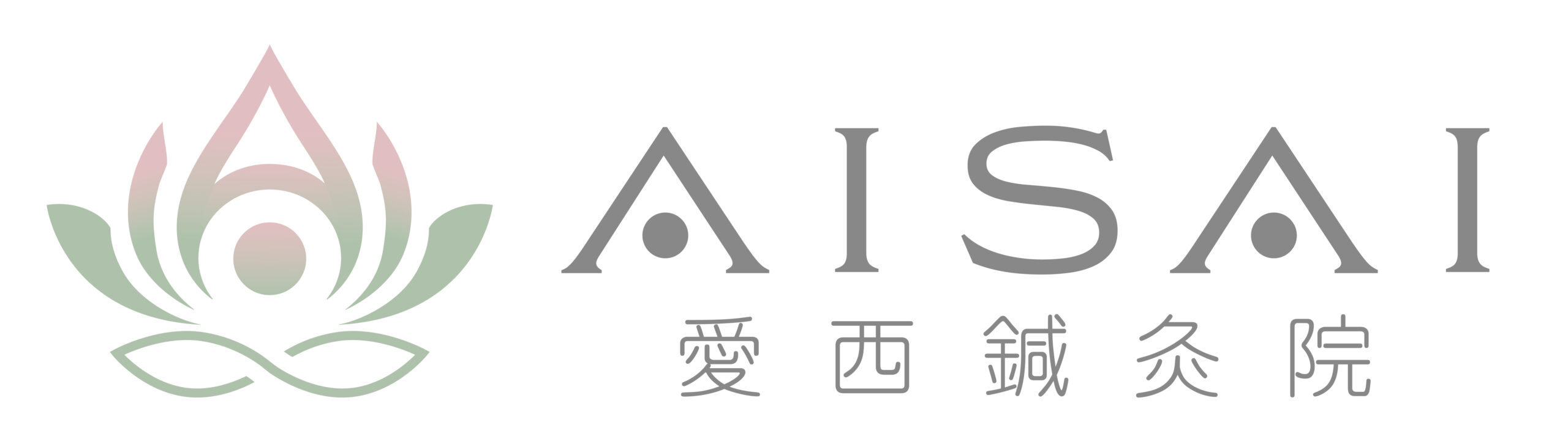 愛西鍼灸院