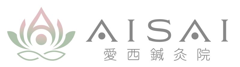 愛西鍼灸院