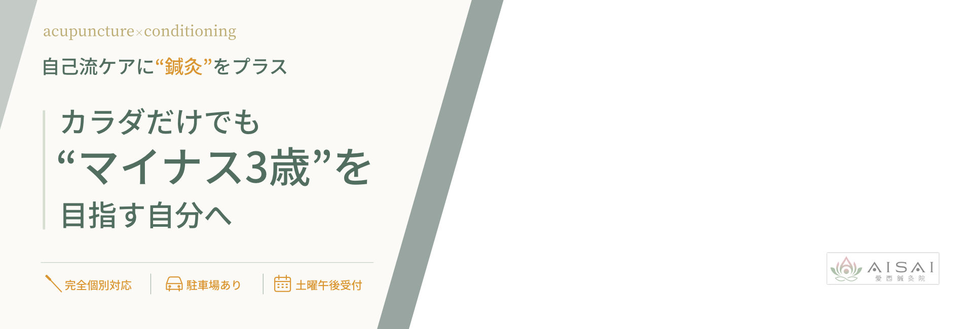 愛西鍼灸院の鍼灸×コンディショニング
